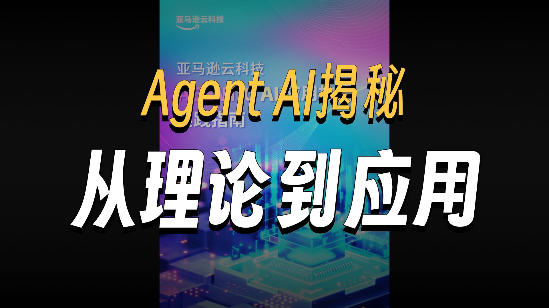 【研报播客】亚马逊：AGENTIC AI 应用构建实践指南