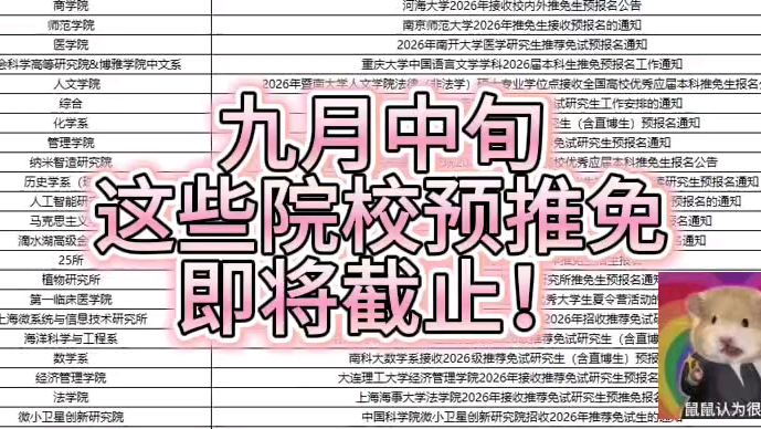 最全九月保研推免报名合集！不要再摆烂了！