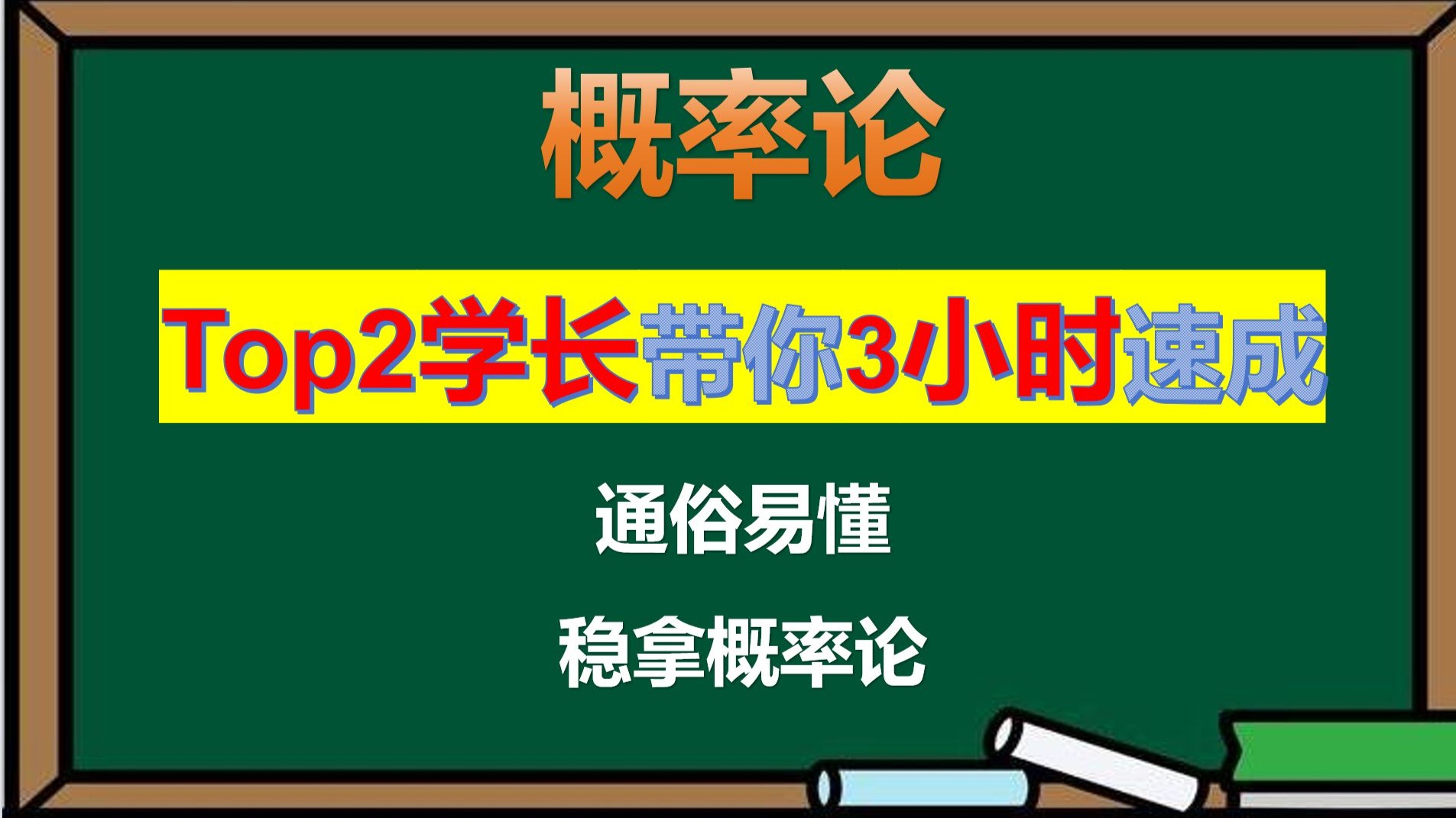 《概率论与数理统计》3小时期末速成！0基础一天速成！