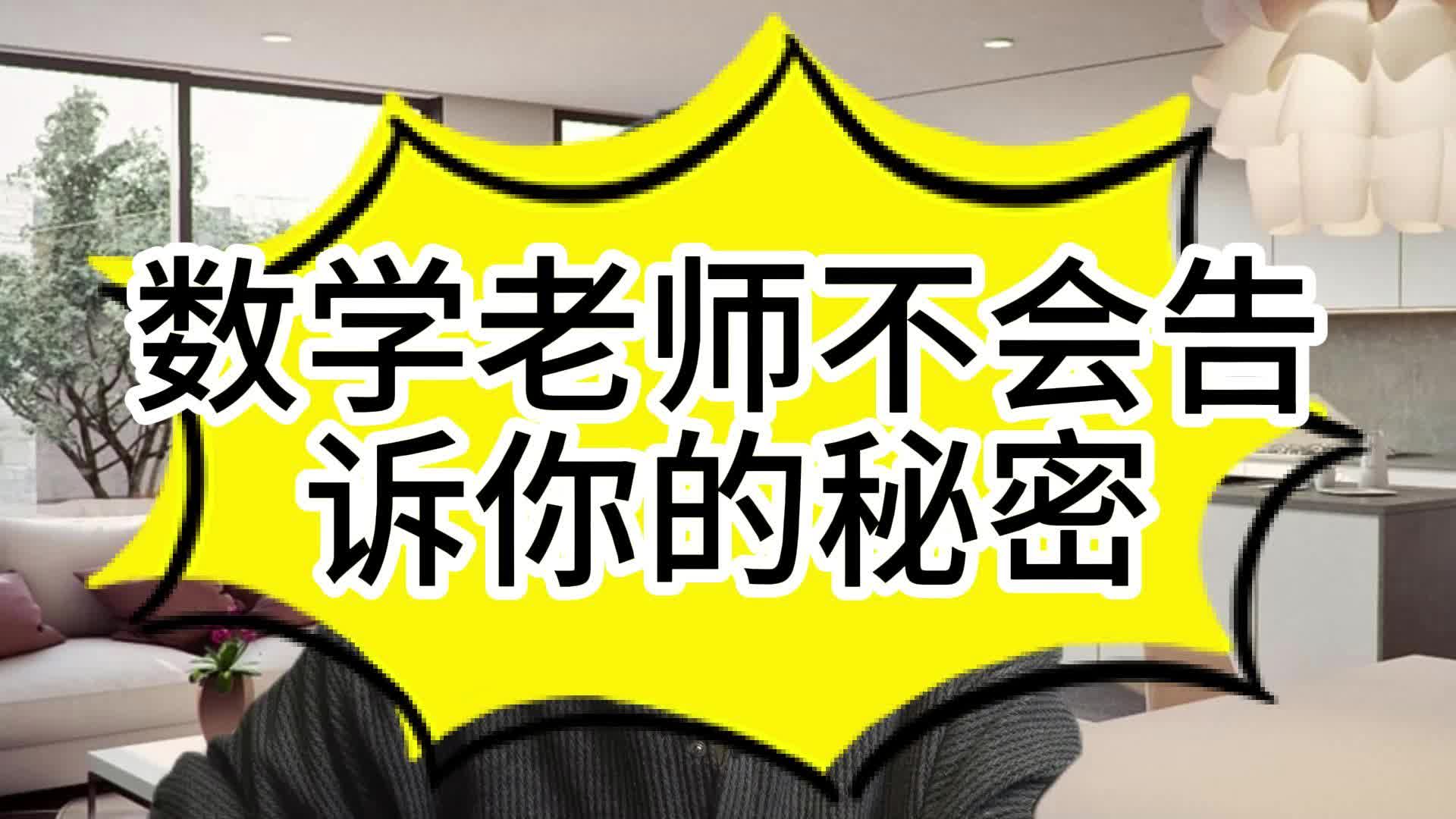 数学老师不会告诉你的秘密