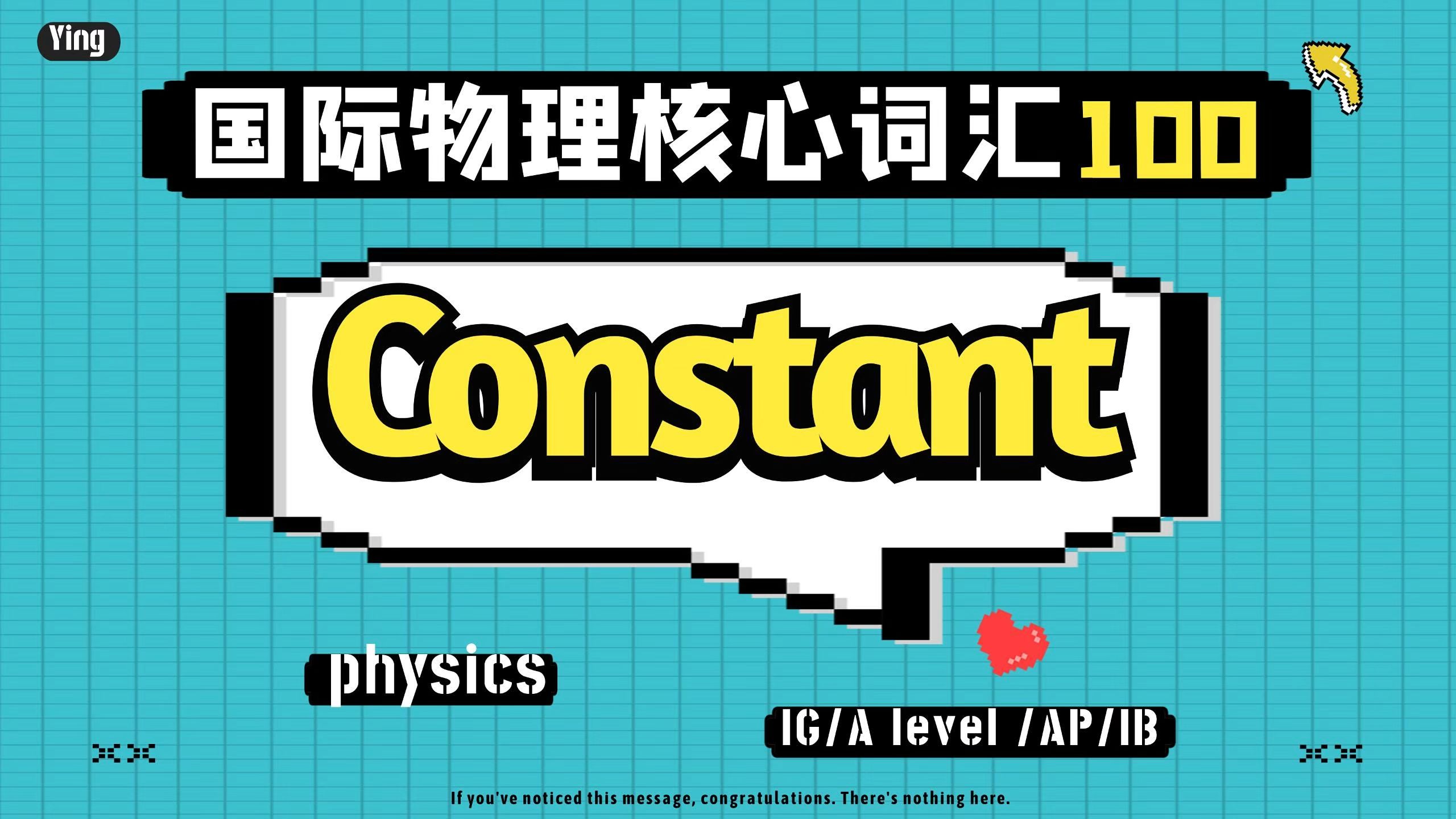 速通 100 个国际物理词汇 - 006 - 力学篇 - Constant