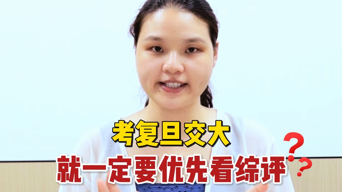 考复旦交大就一定要先看综评？