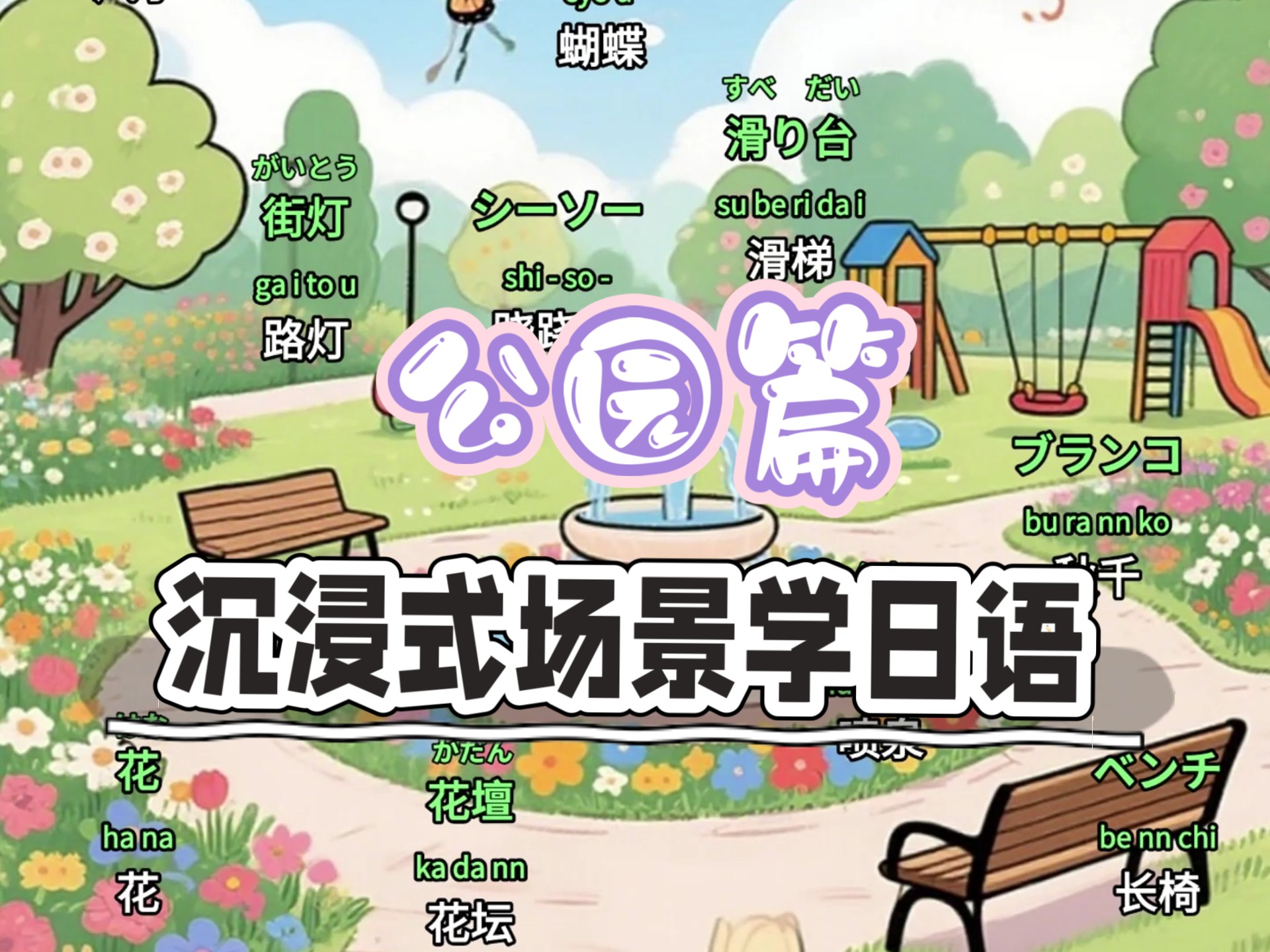 公园篇/沉浸式场景学日语/实用日语/生活日语