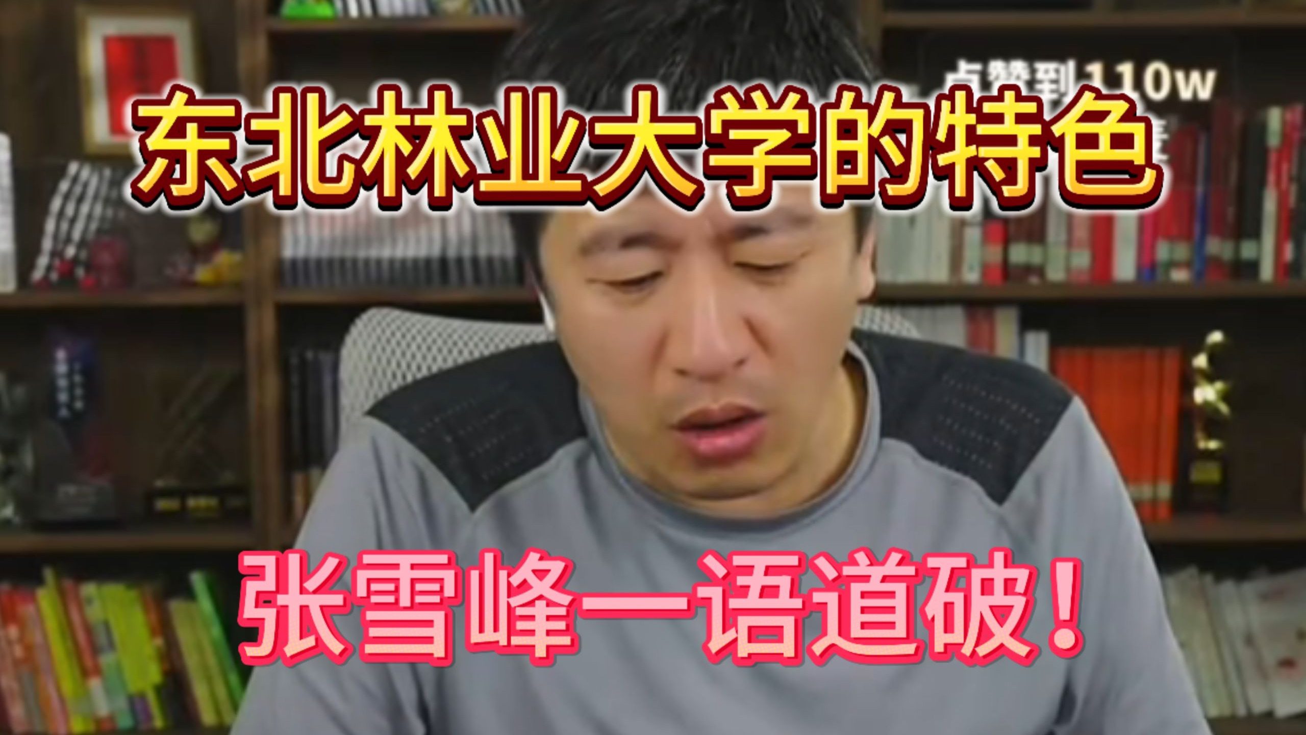 东北林业大学的特色 张雪峰一语道破！