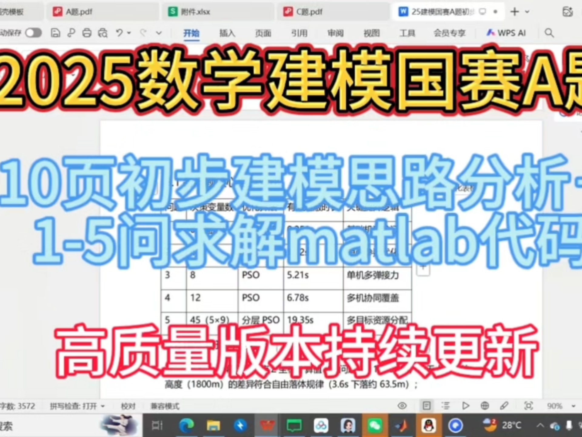 [1-5问代码已出]2025数学建模国赛A题详细建模文档持续更新中