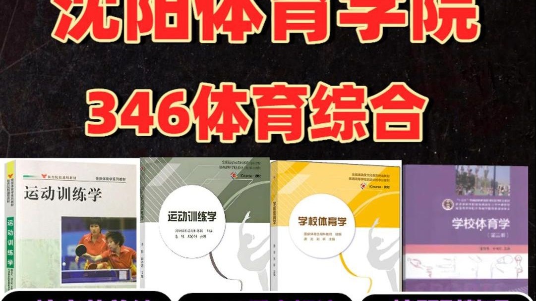 沈阳体育学院346体育综合重点汇总（背诵版