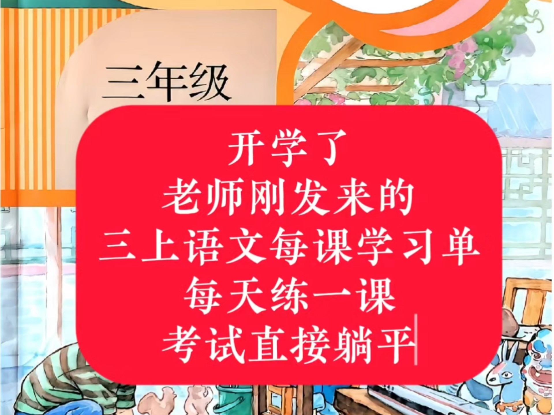 开学了，老师刚发来的三上语文每课学习单，每天练一课，考试直接躺