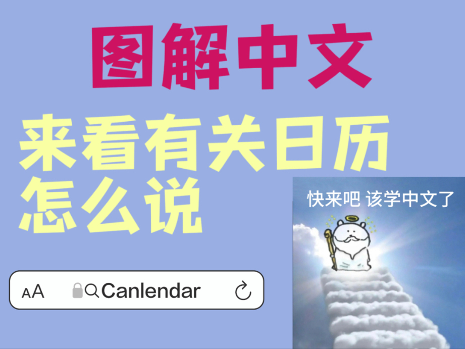 图解中文｜日历