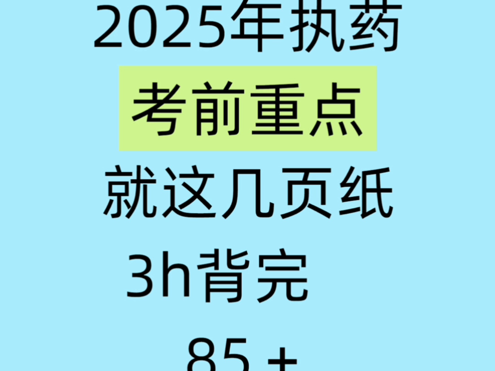 倒计时45天，执药备考没思路的直接抄我的。给大家演示下9月如