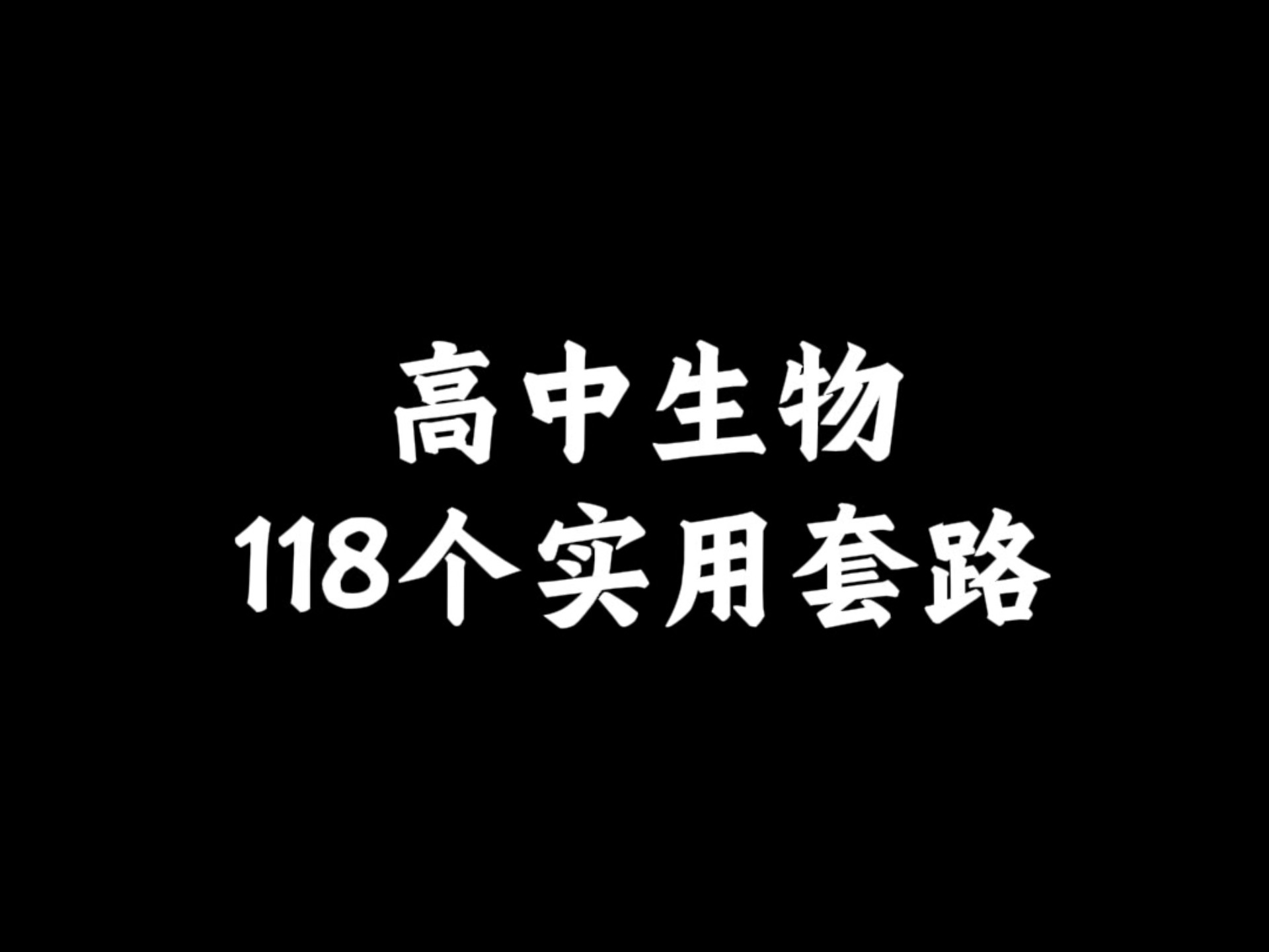 高中生物118个实用套路