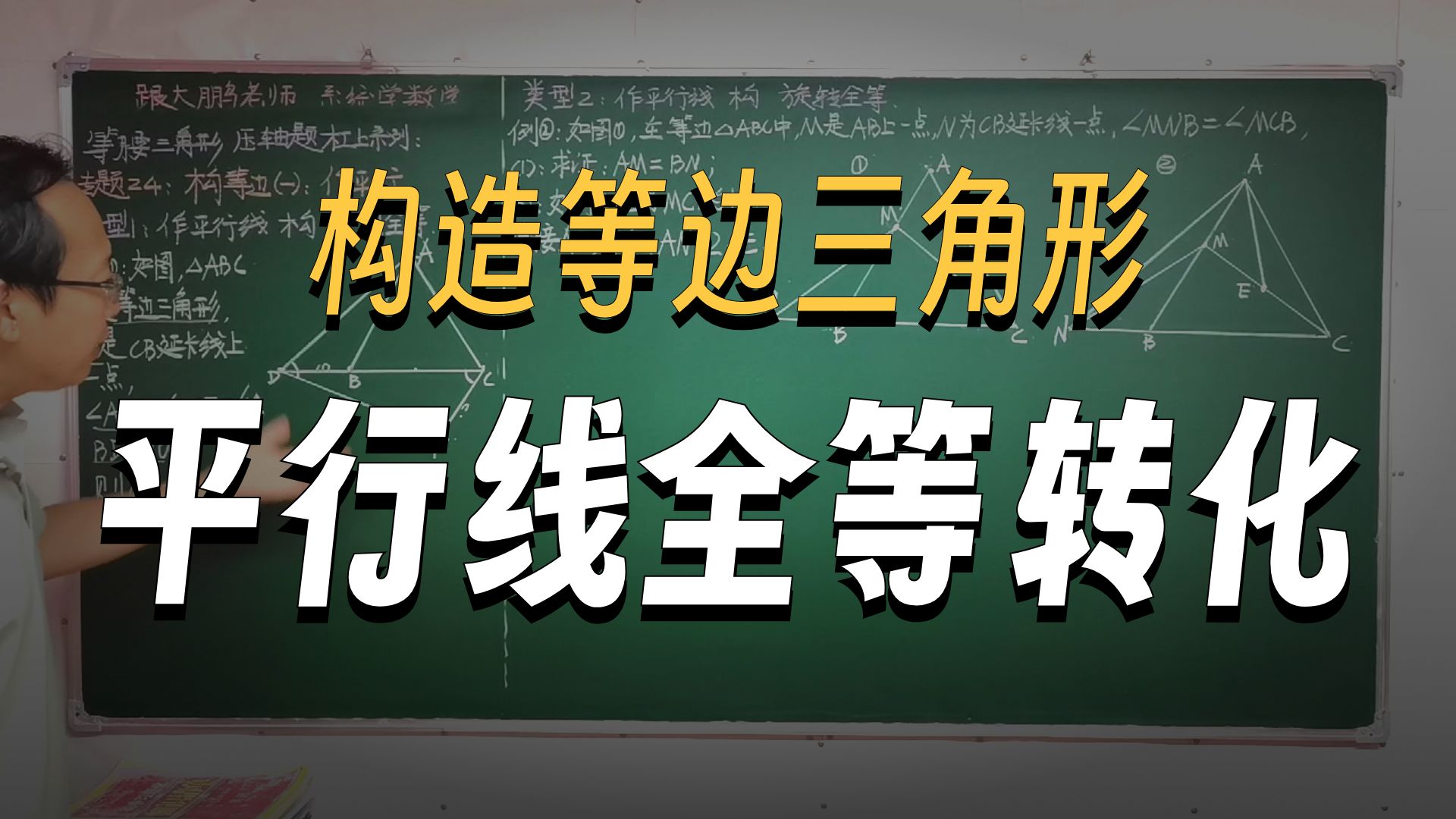 等边三角形辅助线第1讲，作平行线！