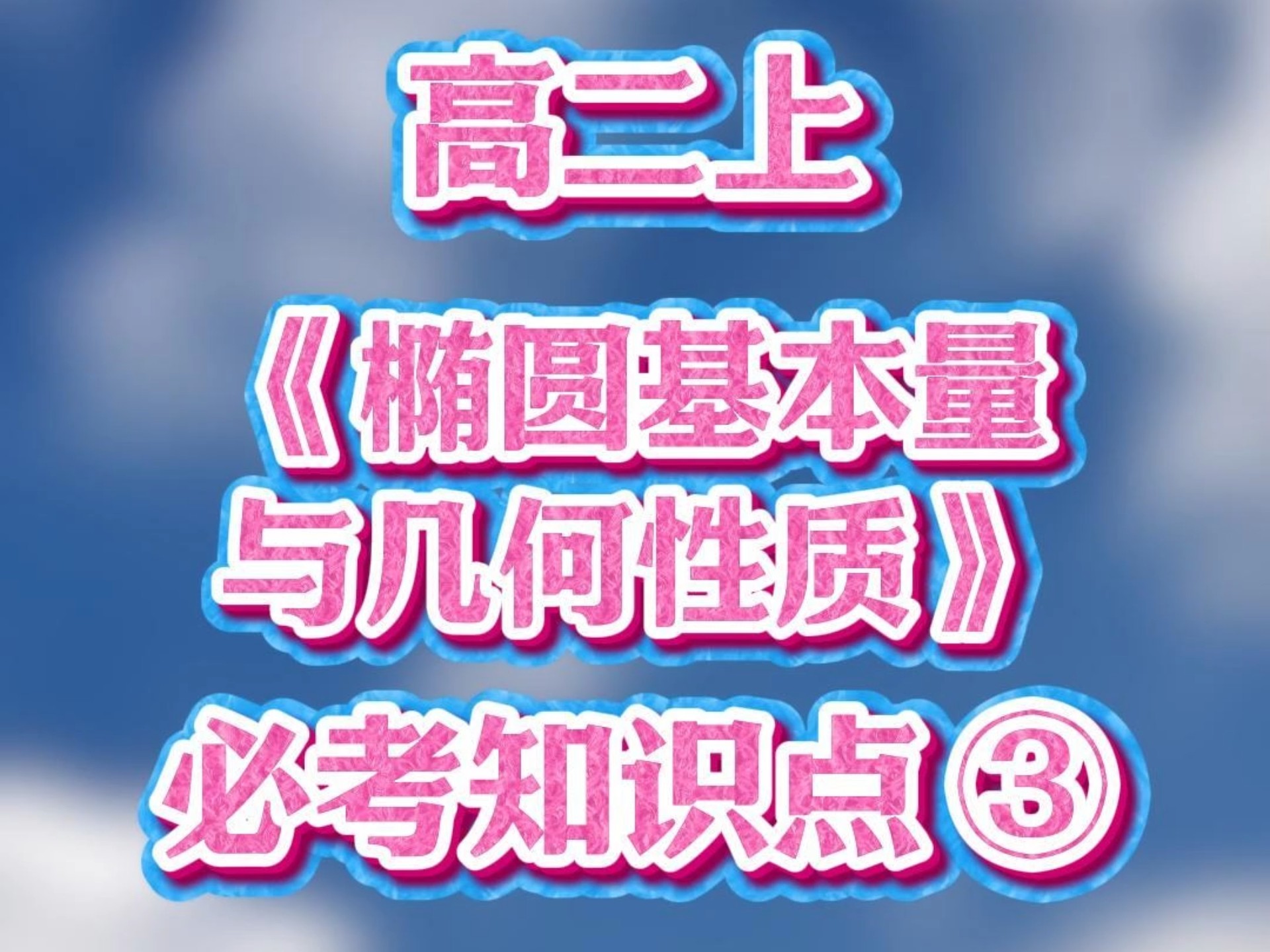 数学【每日一题】高二上必考知识点--椭圆基本量与几何性质③