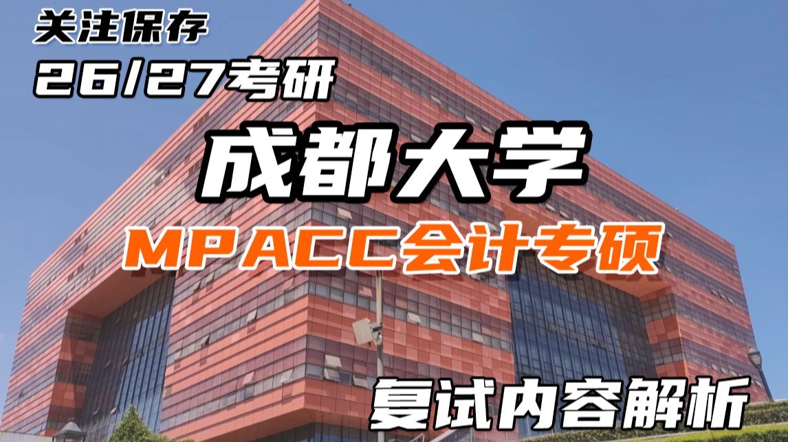 26/27成都大学MPAcc会计专硕考研-复试内容解析