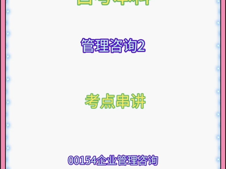 自考000154《企业管理咨询》#自考本科#自考专升本考试，自考考