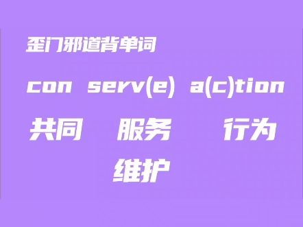 歪门邪道背单词丨conservation(竖版)