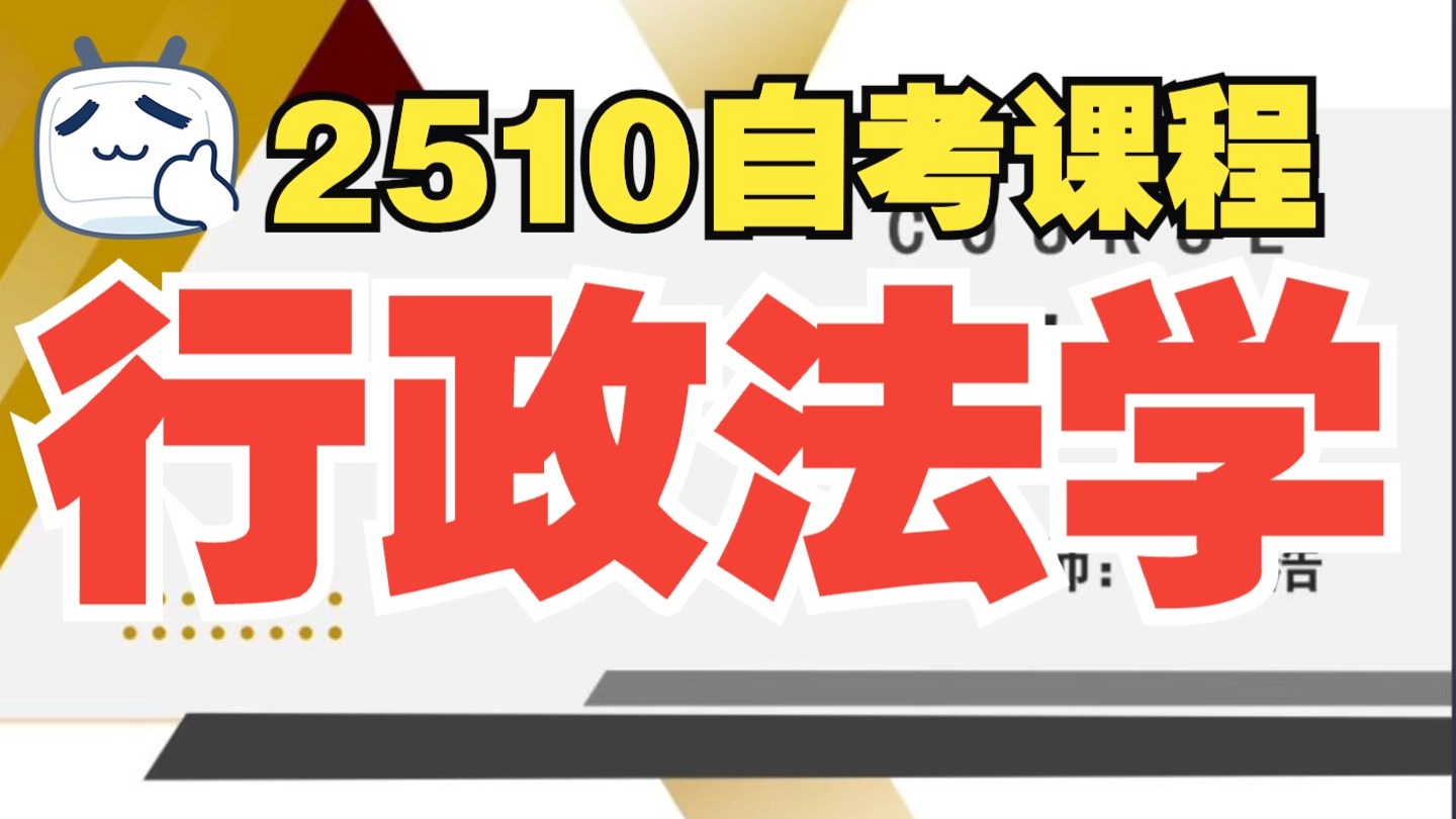 【+v niugezikao】行政法学 精讲2 精讲课程 自考课 自考课程