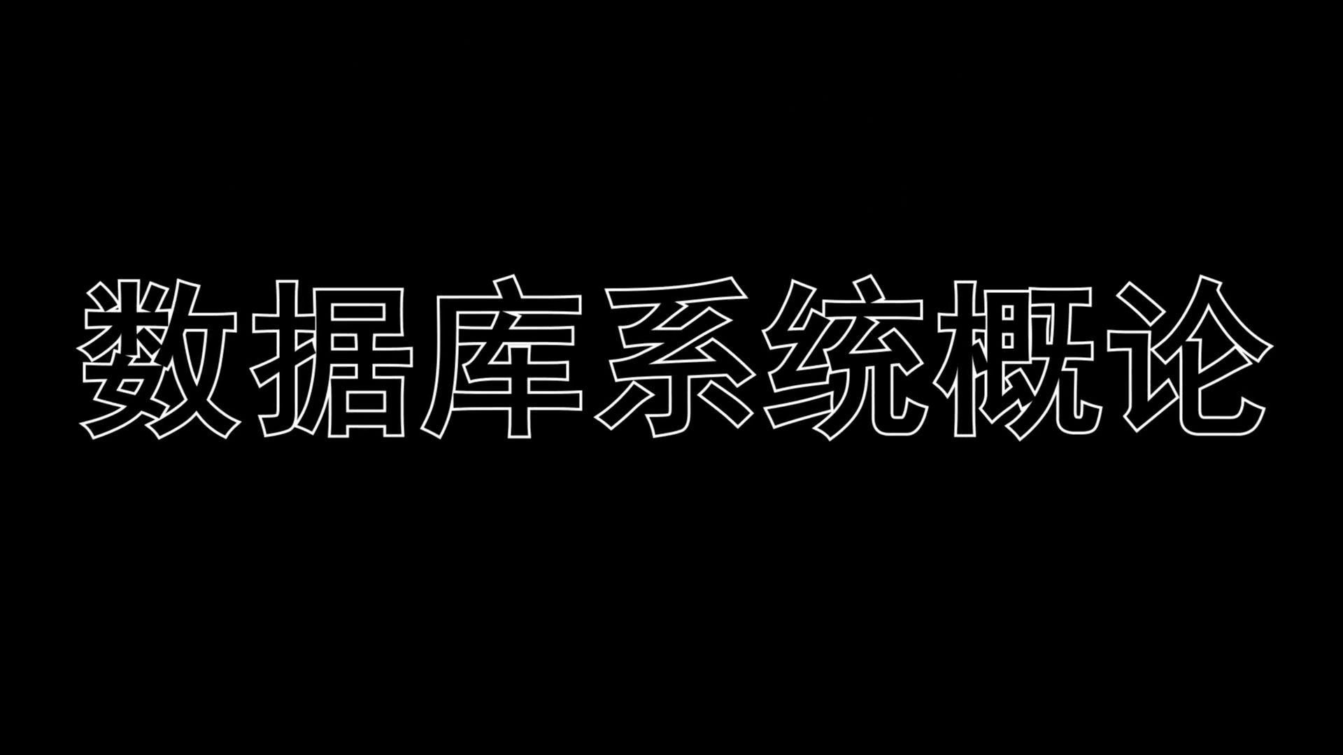 数据库系统概论全新资料大揭秘！＋考研期末复习期终＋重点总结/真