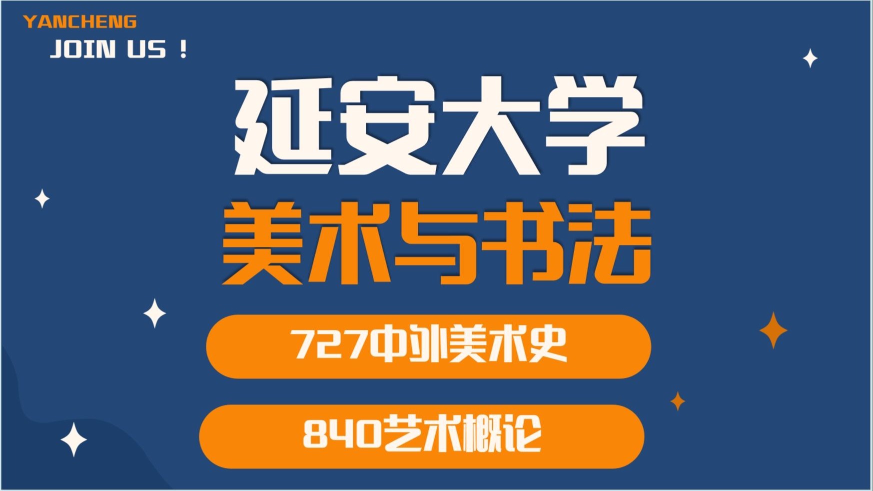 延安大学-美术与书法-QQ学姐-727中外美术史、840艺术概论-延
