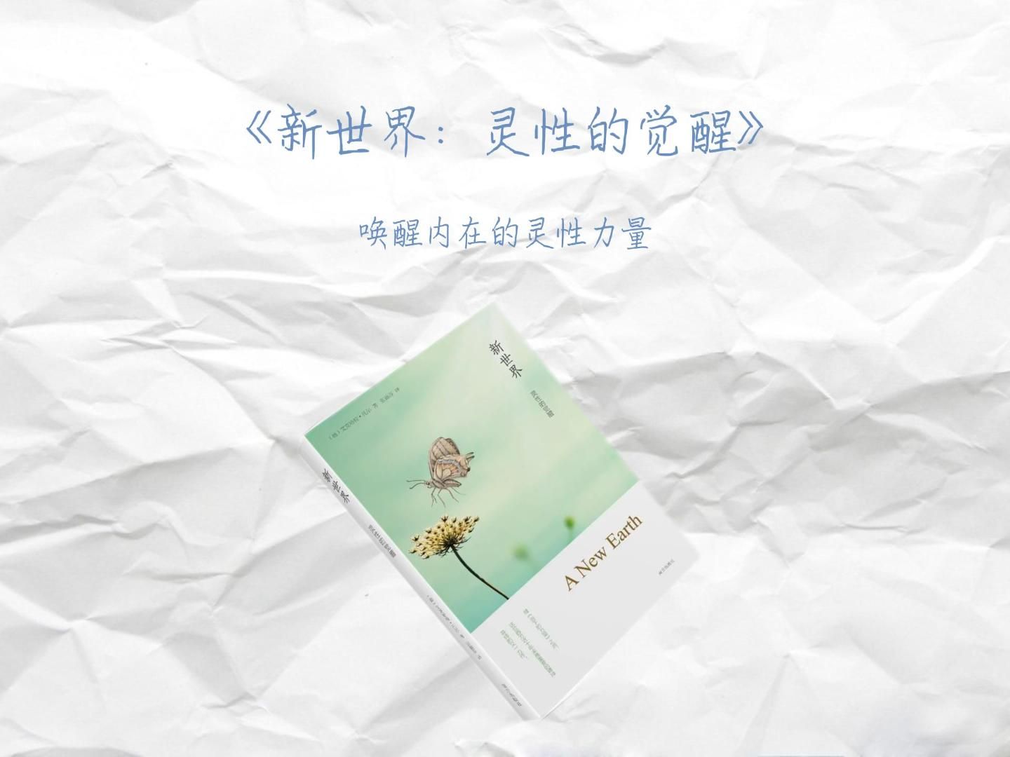 《新世界：灵性的觉醒》