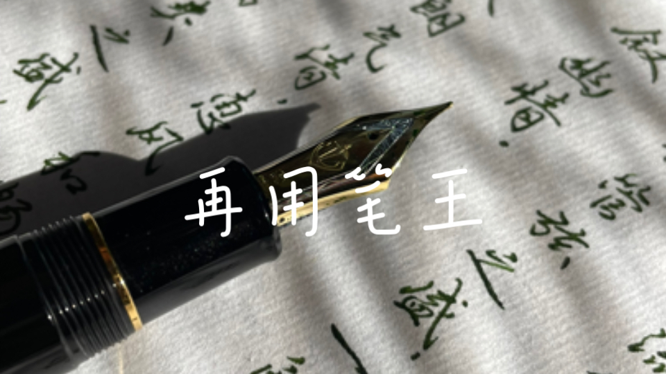 重新发现写乐笔王-许久没用，熟宣上写感不错