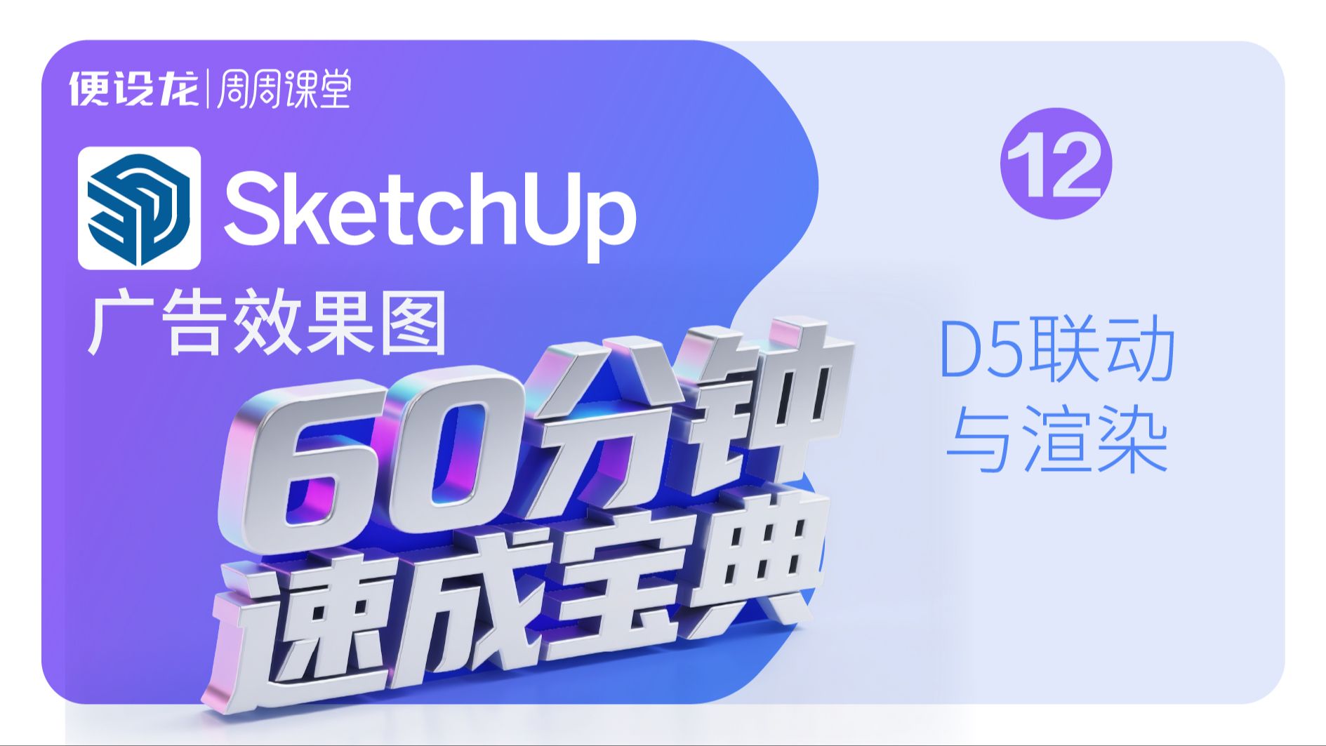 12、sketchup广告效果图60分钟速成宝典-联动与渲染