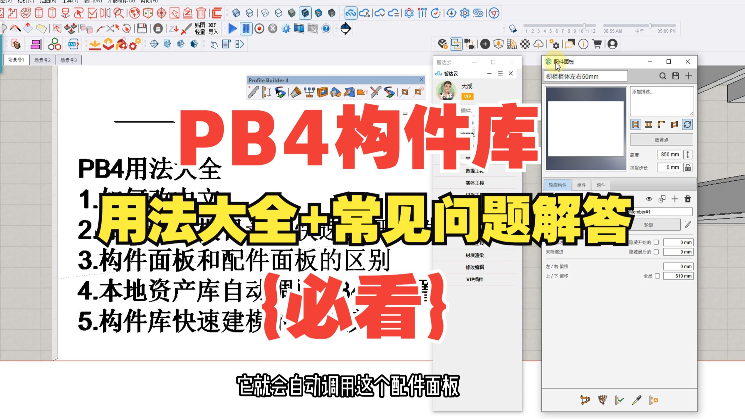 PB4插件用法大全｜构件库自动调用技巧｜本地资产库快速建模教程