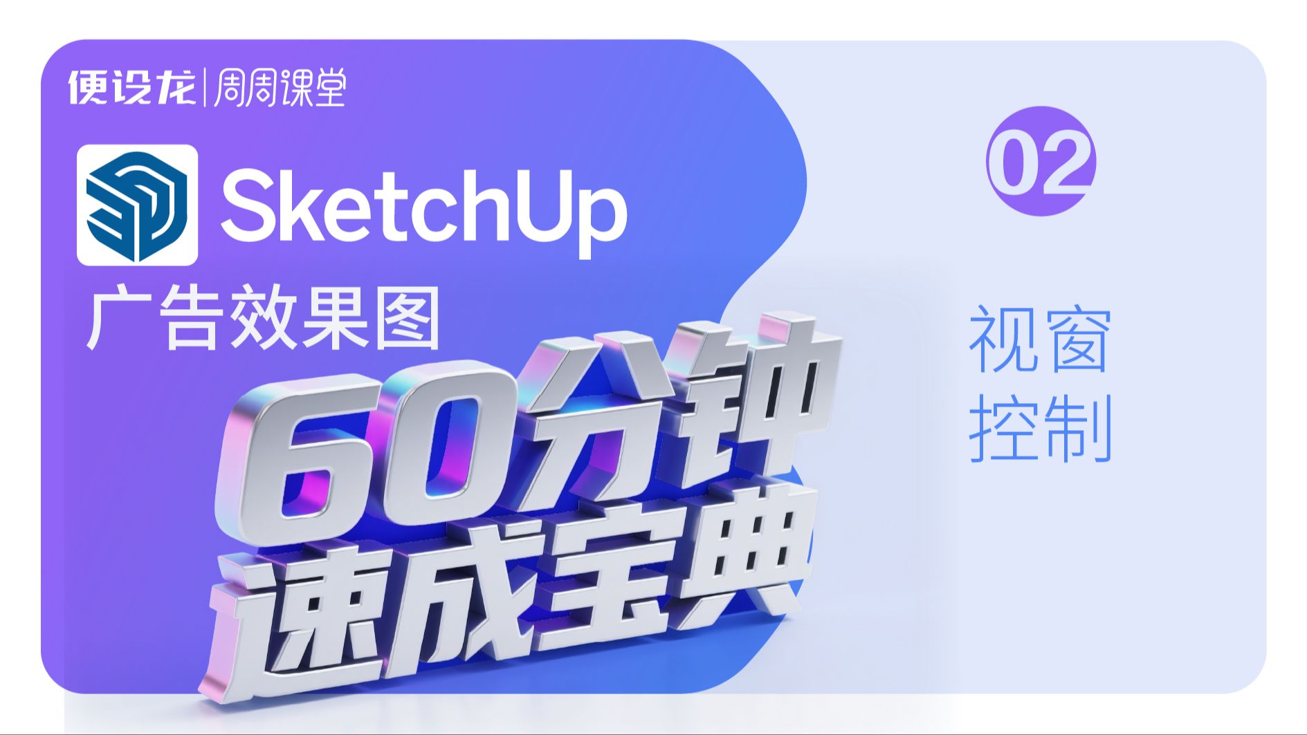 2、sketchup广告效果图60分钟速成宝典-视窗控制