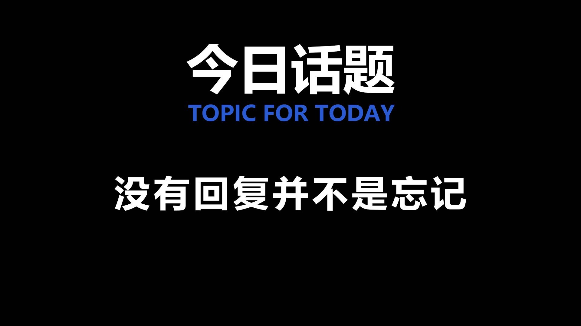 今日话题丨他没有回复你，并不是忘了回复你