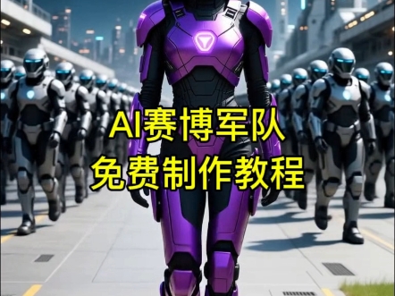 AI赛博军队特效免费制作入口 #百度AI视频模板#ai变身特效#赛 AI赛博军队特效免费制作入口 #百度AI视频模板#ai变身特效#赛