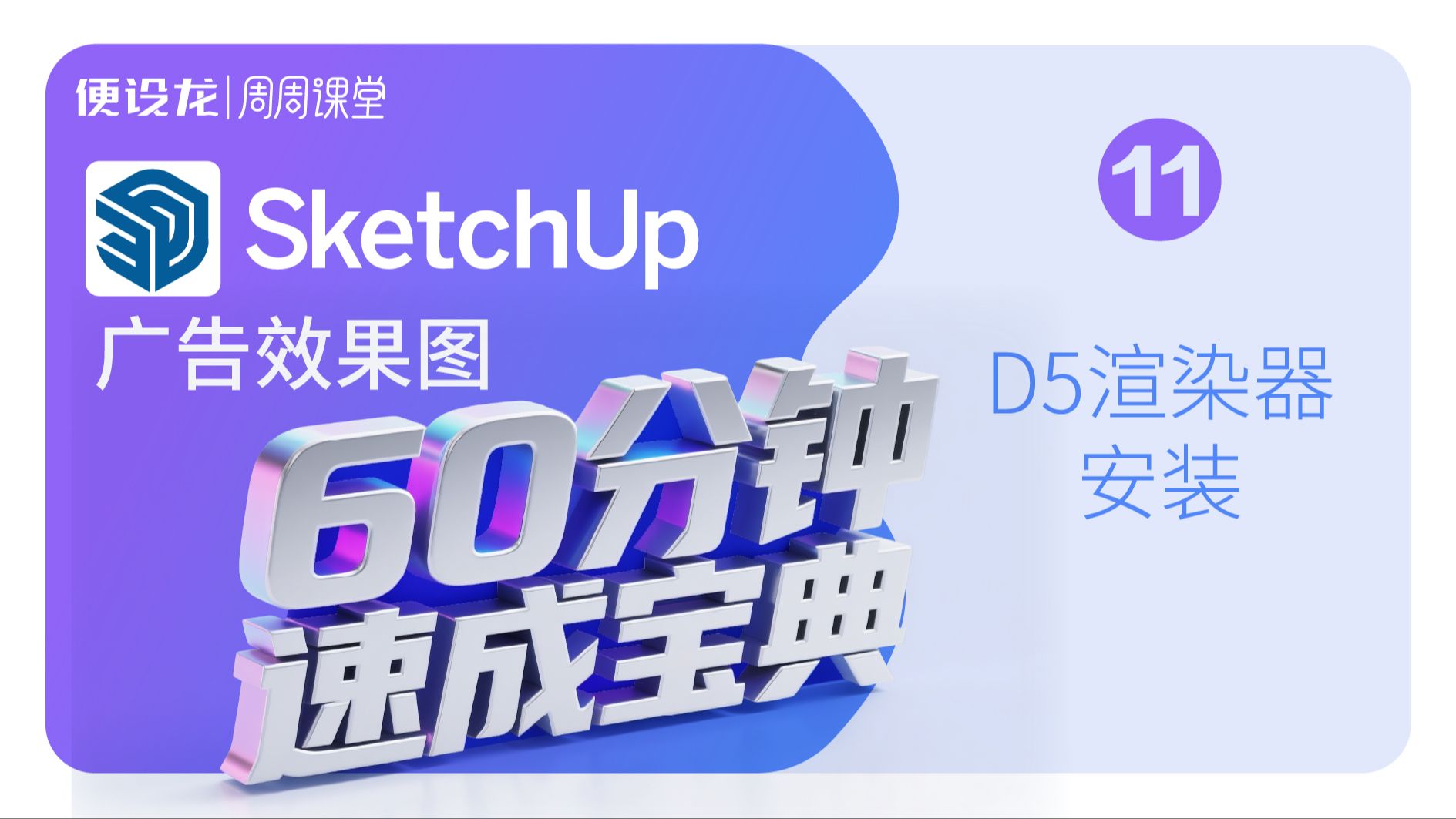 11、sketchup广告效果图60分钟速成宝典-D5渲染器安装