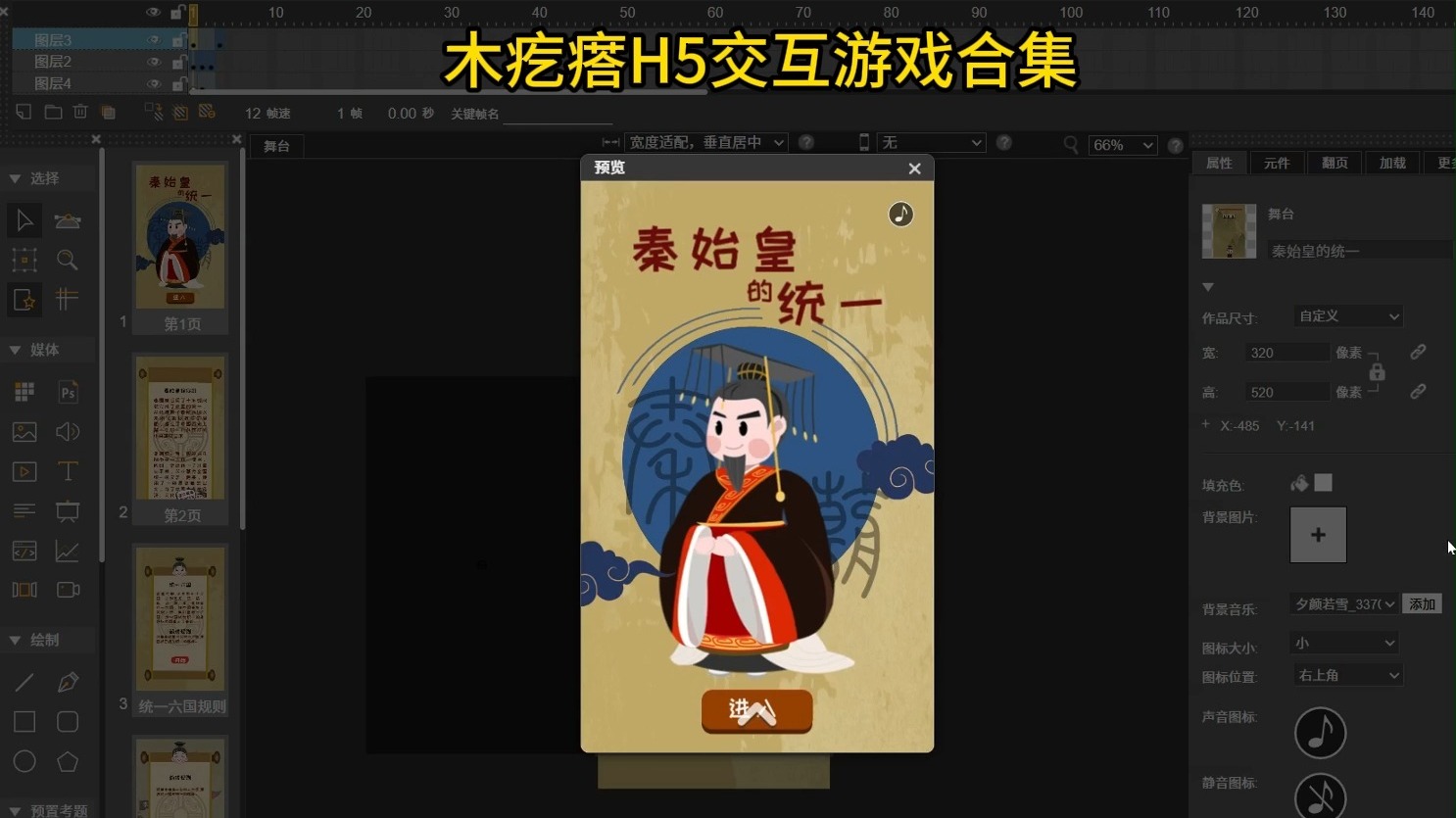 我的毕设秦始皇交互H5游戏