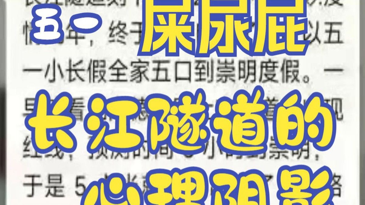屎尿屁 长江隧道刻下的心理阴影