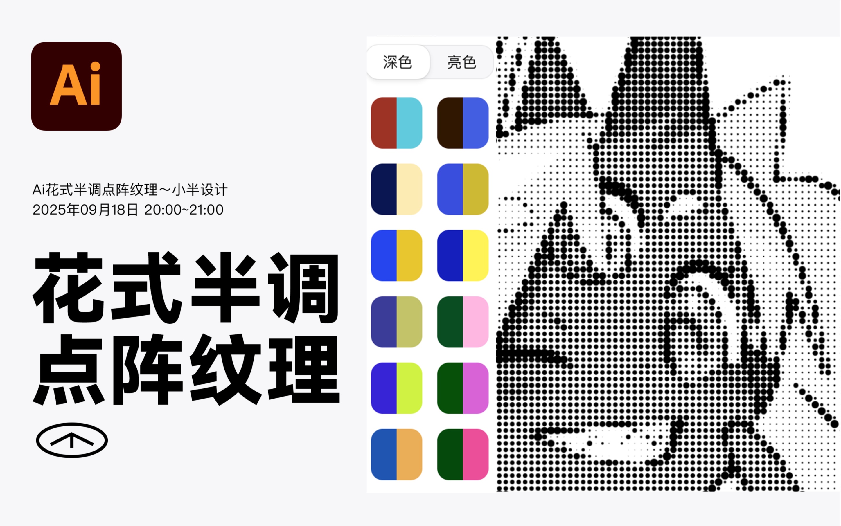 Ai两种半调点阵纹理的做法 Ai两种半调点阵纹理的做法