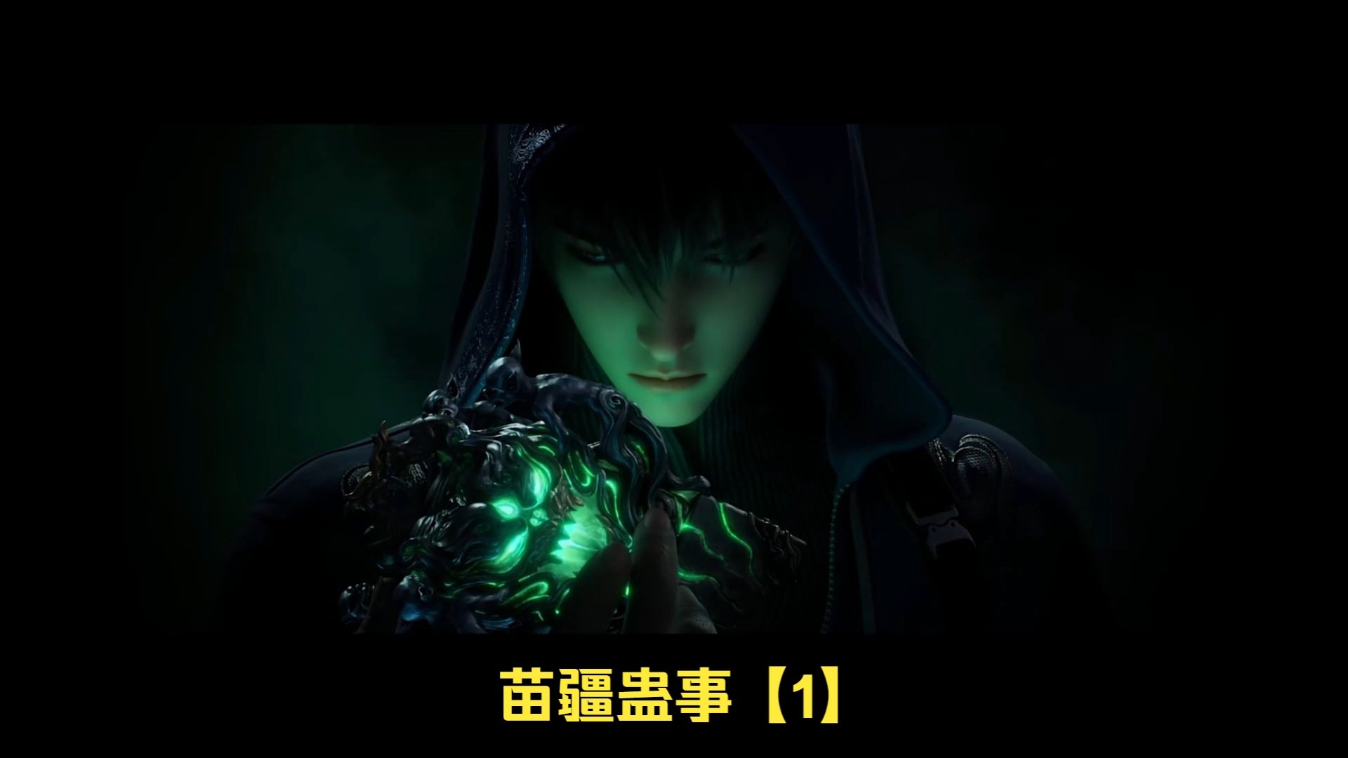 《苗疆蛊事》小说剧情解读【1】