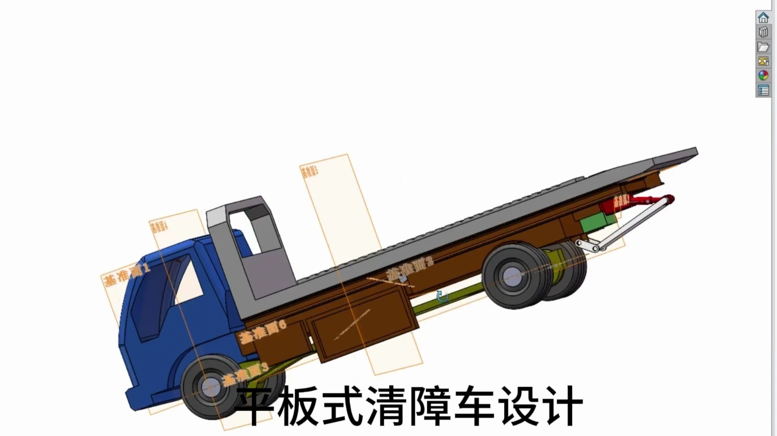平板式清障车设计、三维图、CAD*5、1.8W字说明书