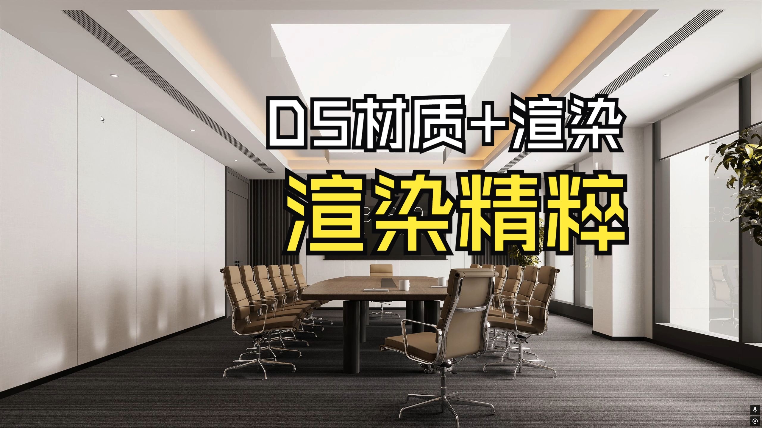 D5渲染器+Sketchup室内现代工装会议室材质渲染教程,感谢观看 D5渲染器+Sketchup室内现代工装会议室材质渲染教程,感谢观看
