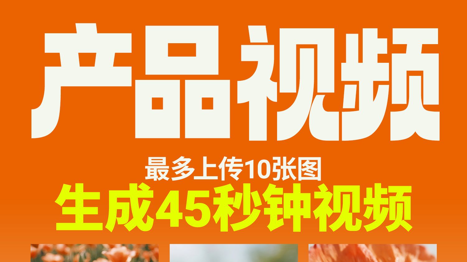 10张图，1次生成54秒钟产品动态视频，用AI做产品广告大片~即梦AI