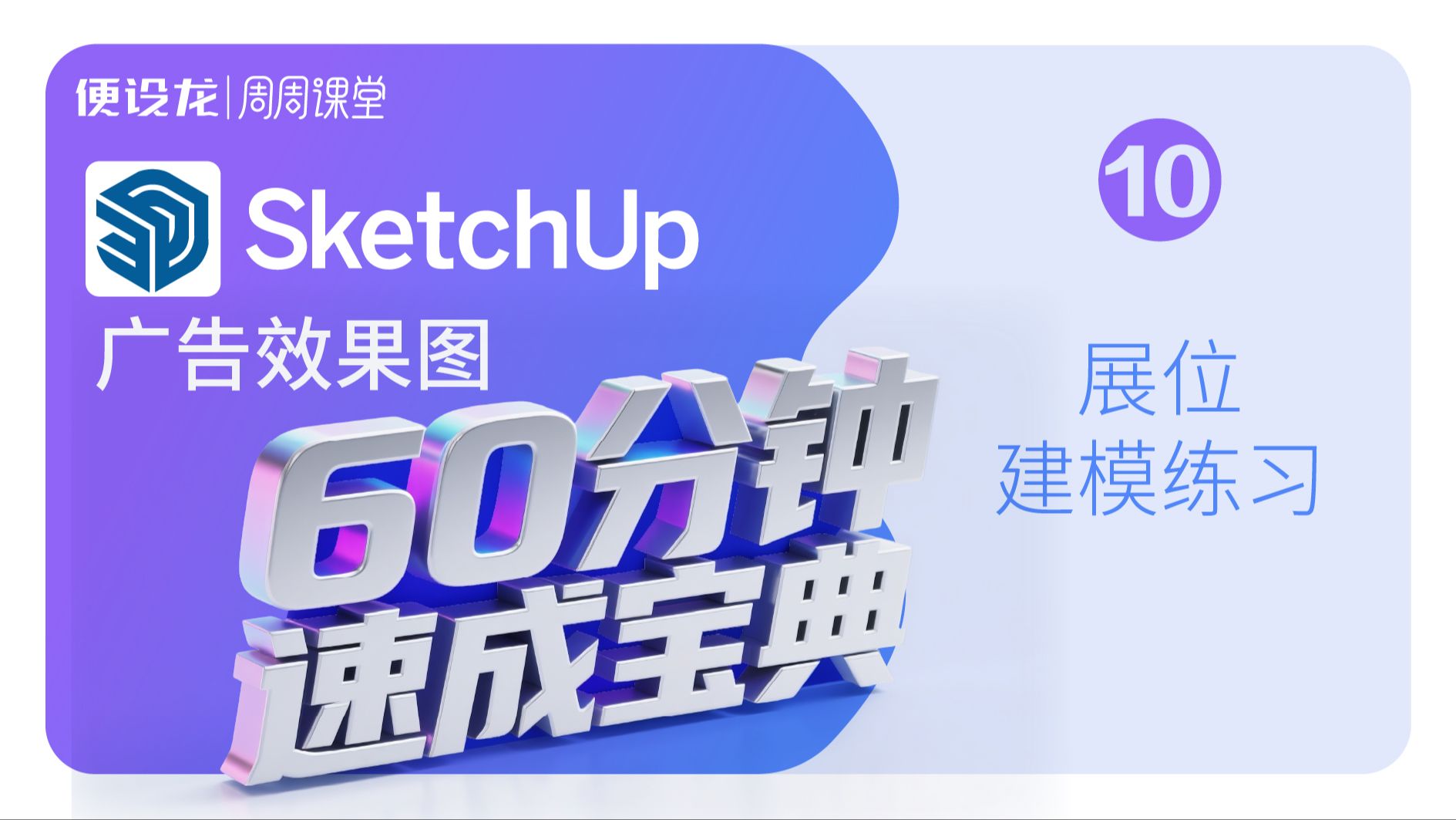 10、sketchup广告效果图60分钟速成宝典-展位建模练习