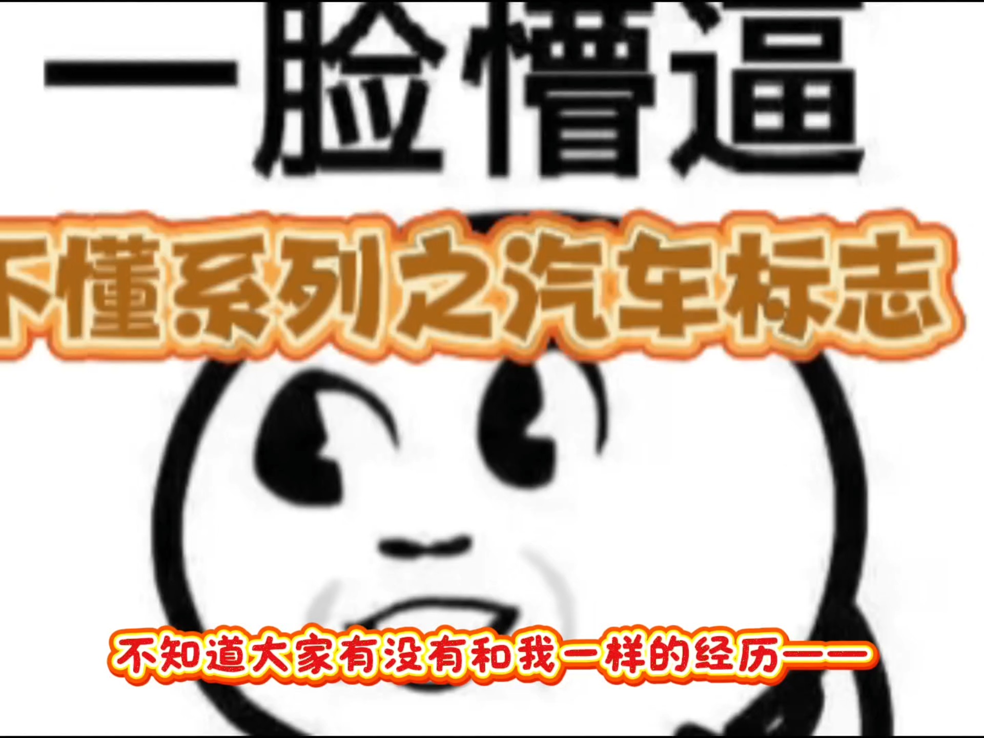 不懂系列之汽车标志篇