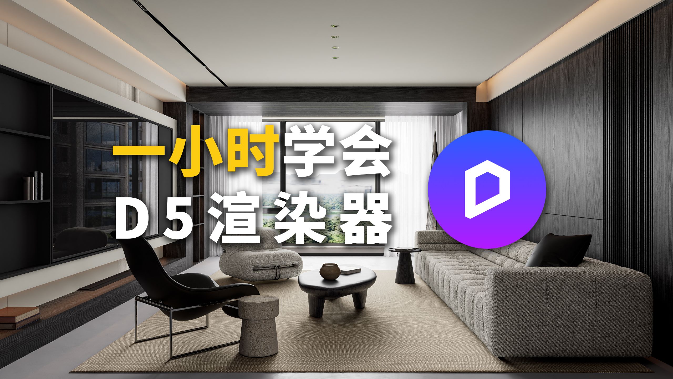 D5渲染器+SketchUp现代黑白灰空间渲染教程 | 熊大黄金一小时