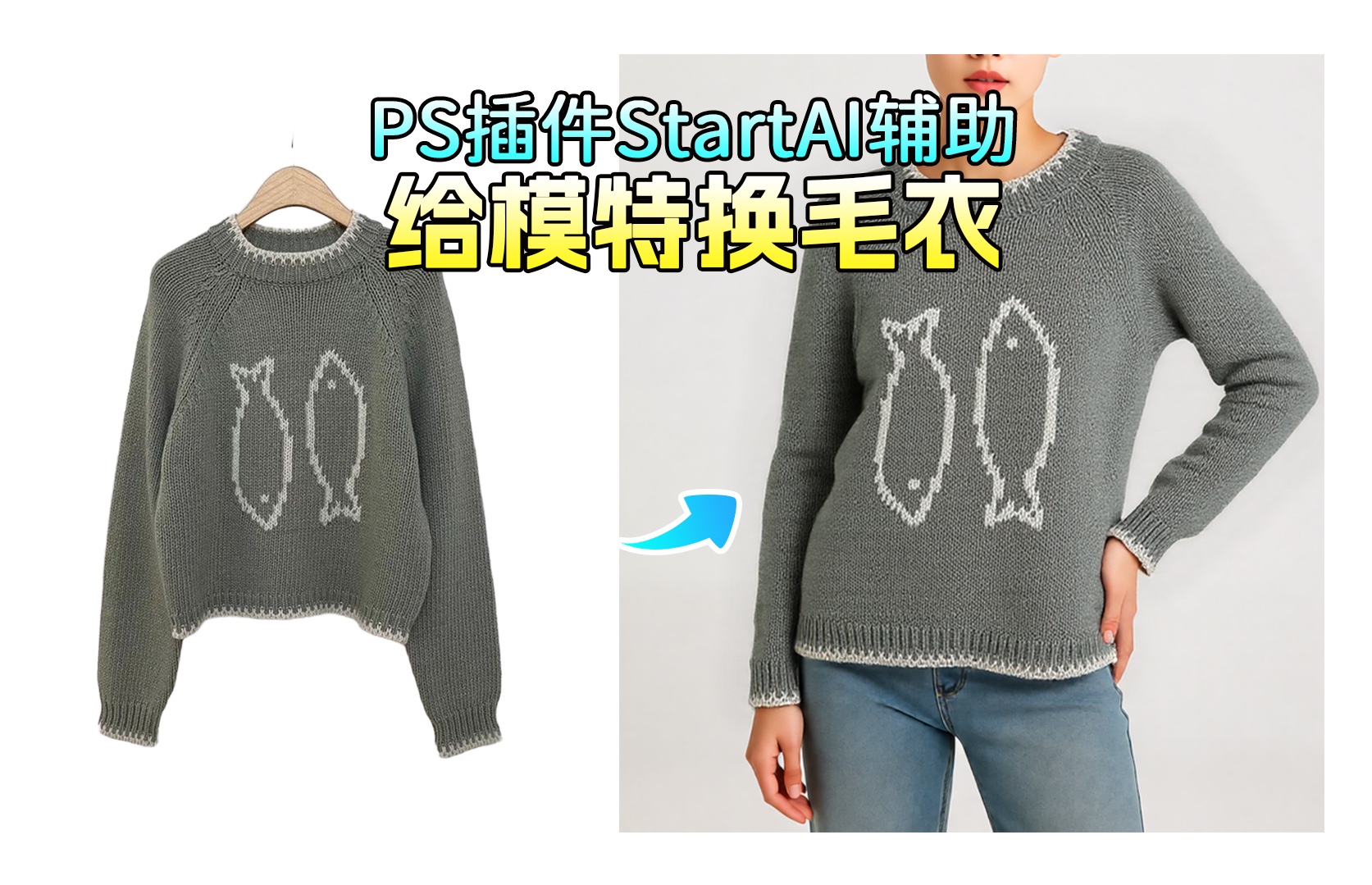 教你如何在ps里用StartAI给模特换毛衣 教你如何在ps里用StartAI给模特换毛衣