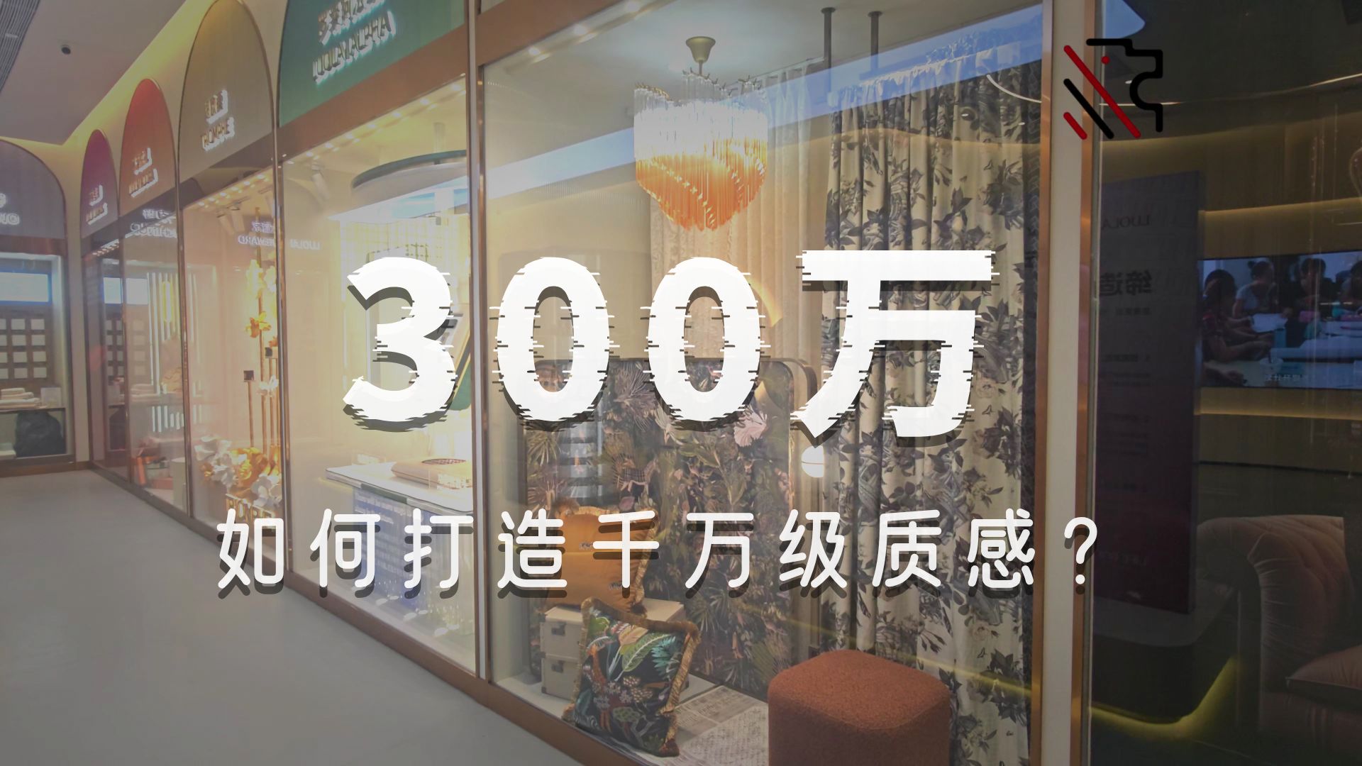 【狮展案例】罗莱生活展示中心施工项目，以品质赋能品牌升级