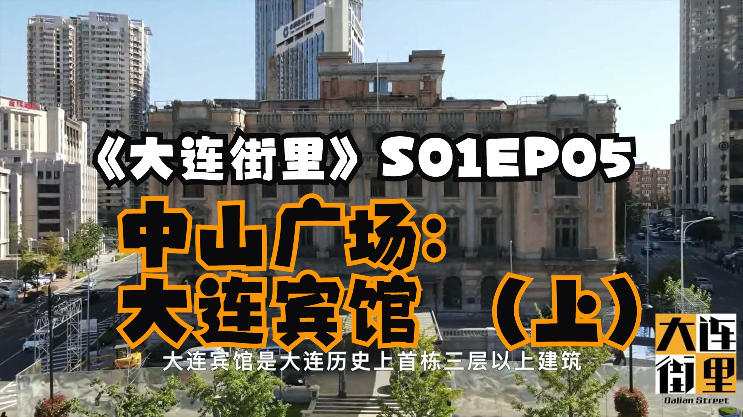 「从大和旅馆到费尔蒙！这座百年建筑如何见证大连兴衰？」｜中山广