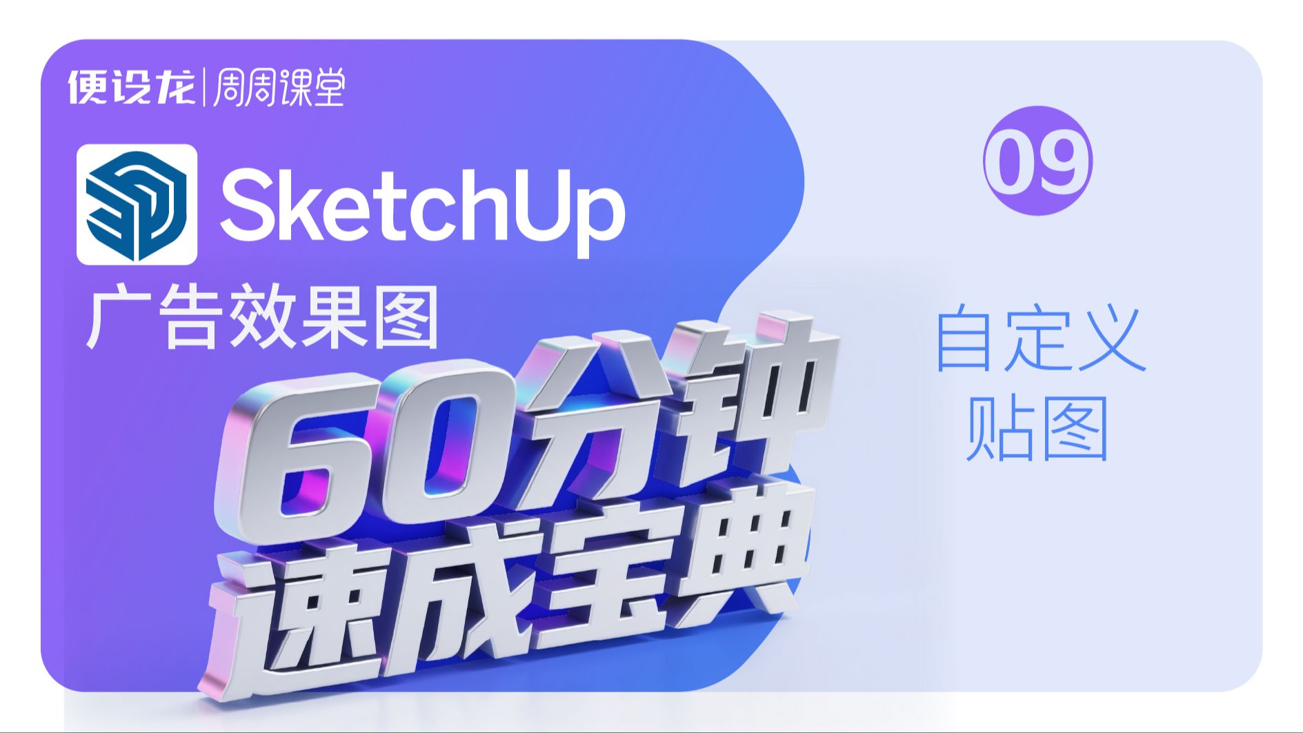 9、sketchup广告效果图60分钟速成宝典-自定义贴图