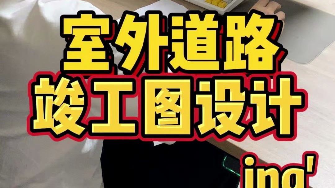 室外道路竣工设计