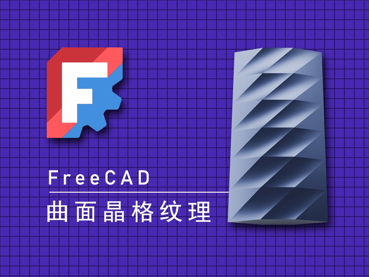 Freecad使用UV曲面设计造型纹理