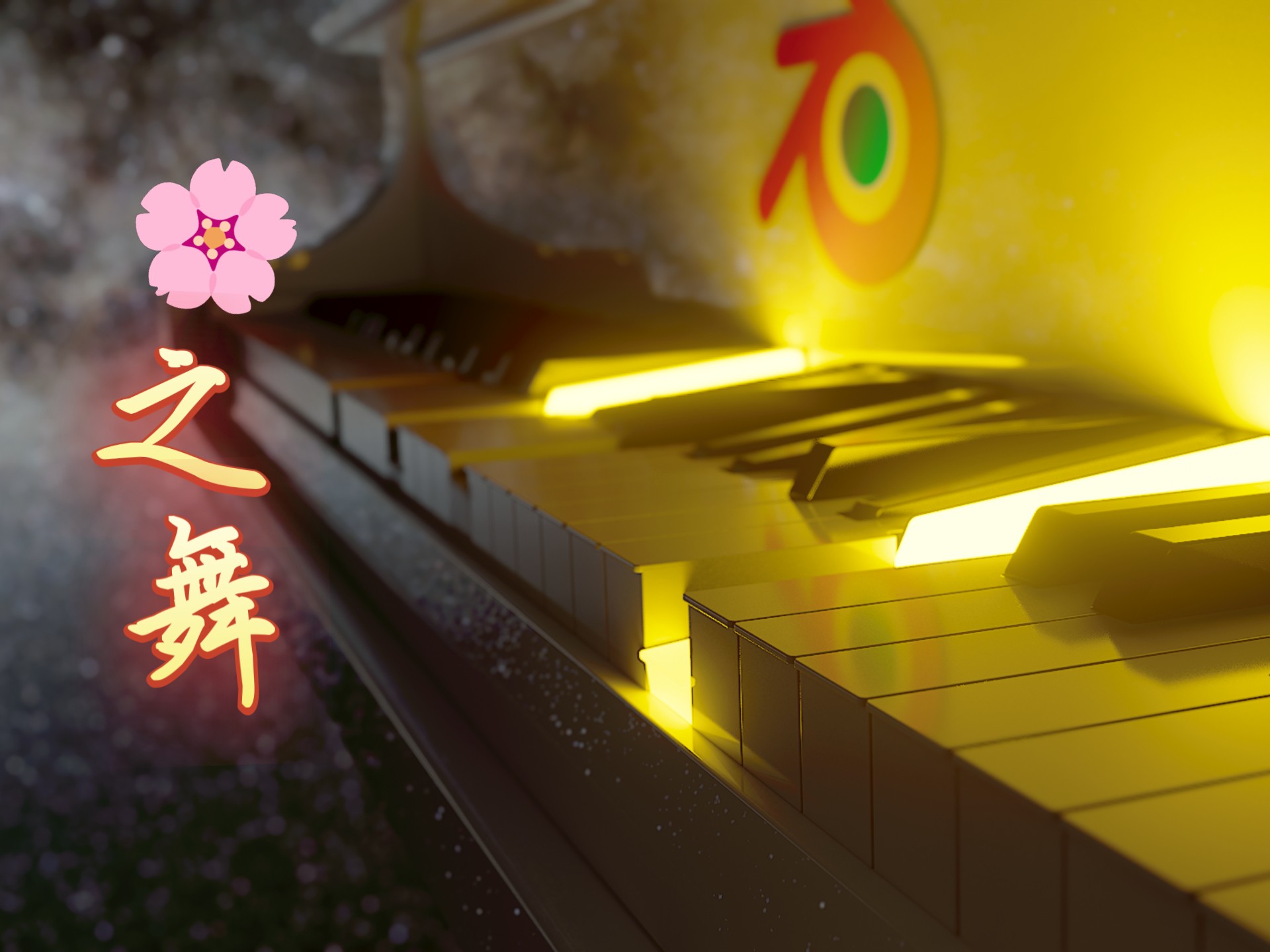 Blender弹奏钢琴【花之舞】宇宙环境
