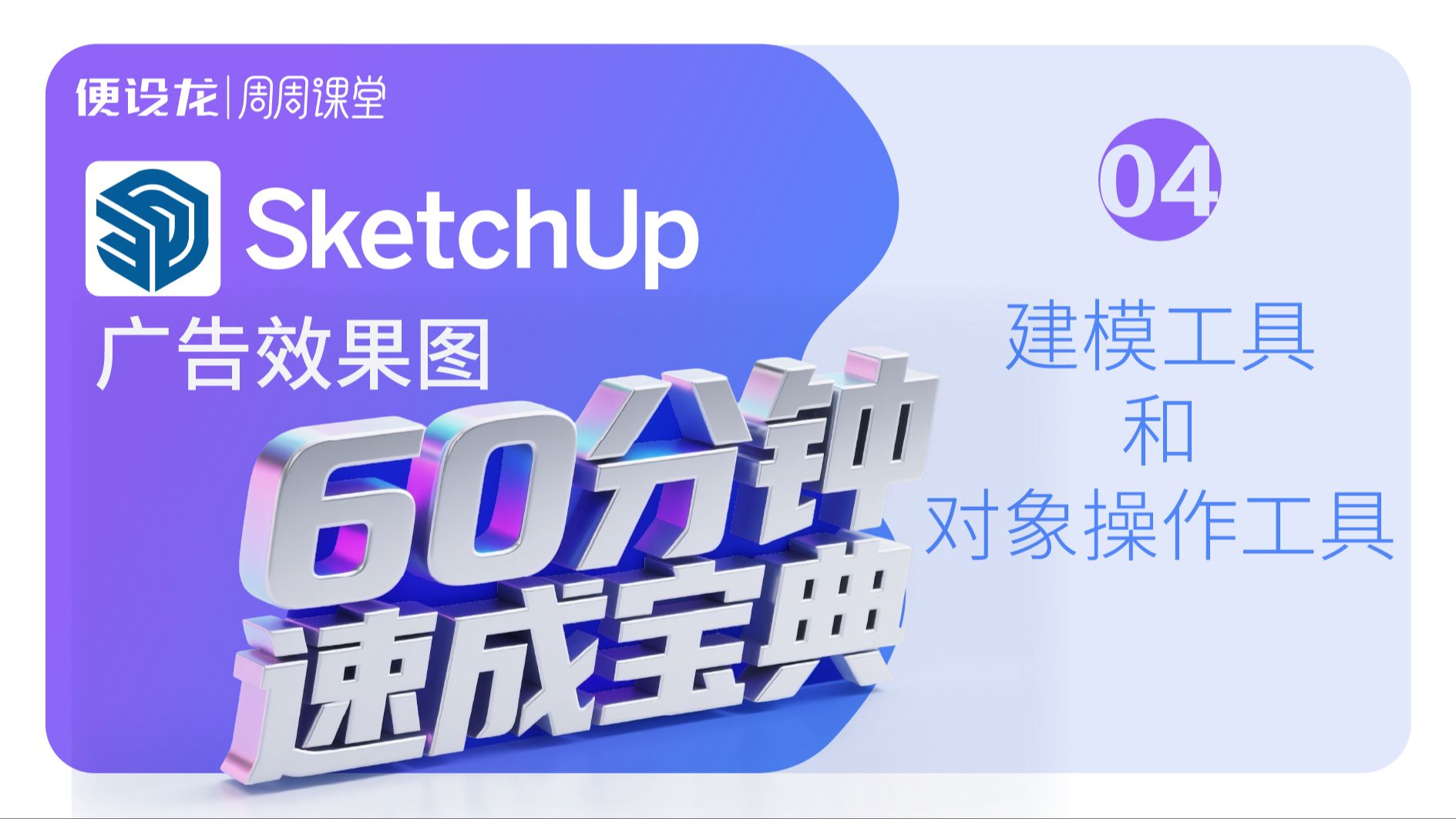 4、sketchup广告效果图60分钟速成宝典-建模工具和对象操作工