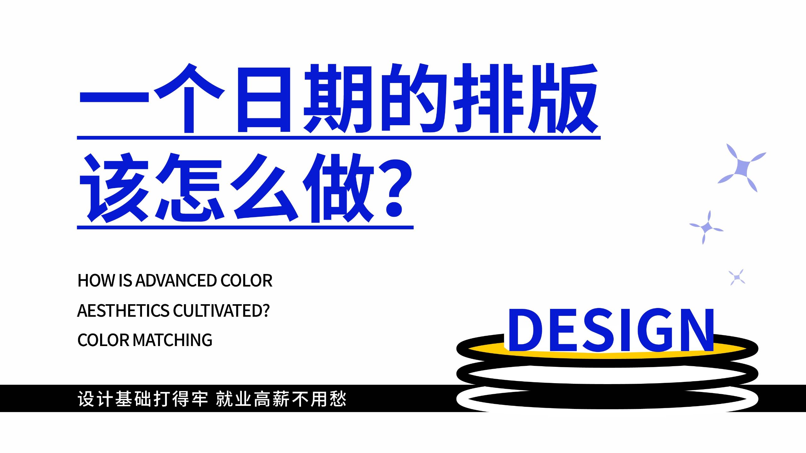 【时间排版】我敢说，90%视传生都不会时间排版，10个案例教你轻