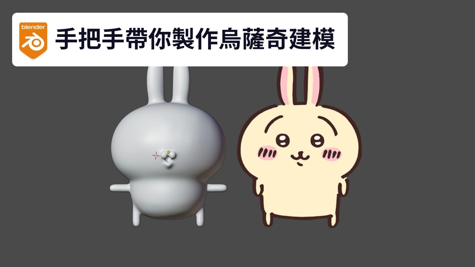 【Blender】EP5 呀哈嗚啦！手把手帶你製作烏薩奇建模(建立高模